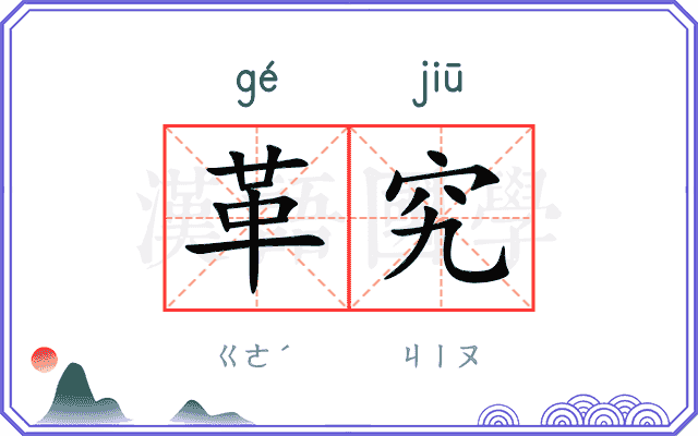 革究