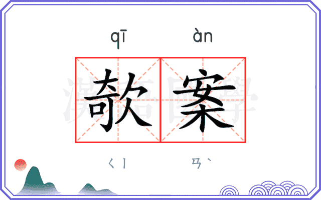 欹案