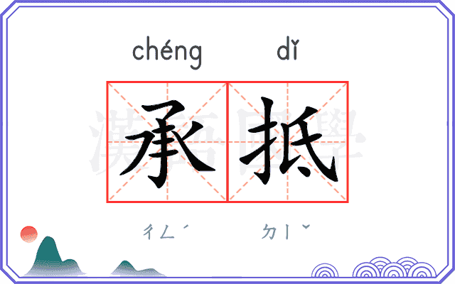 承抵