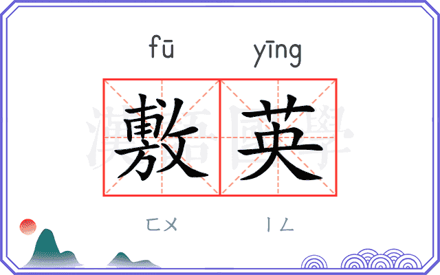 敷英