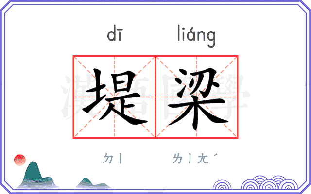 堤梁