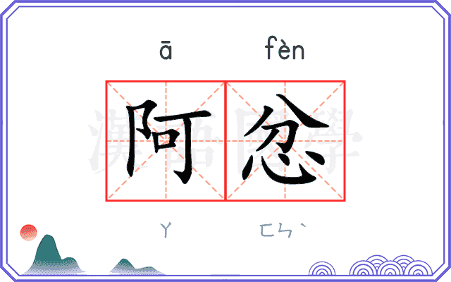 阿忿