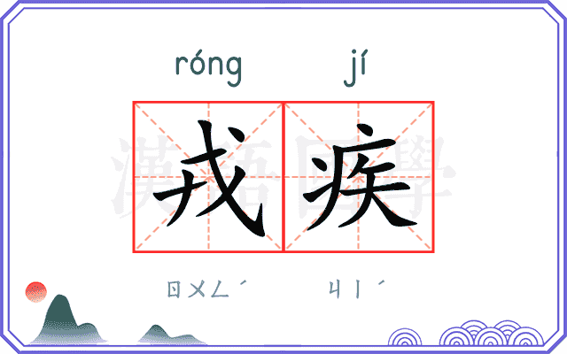 戎疾