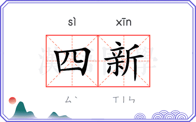 四新