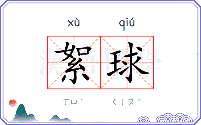 絮球
