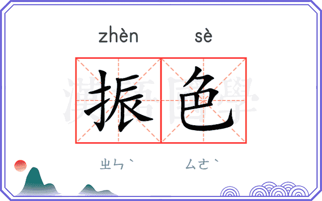 振色