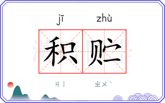 积贮