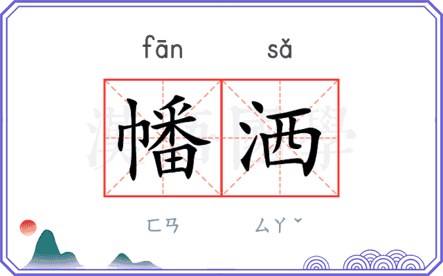 幡洒