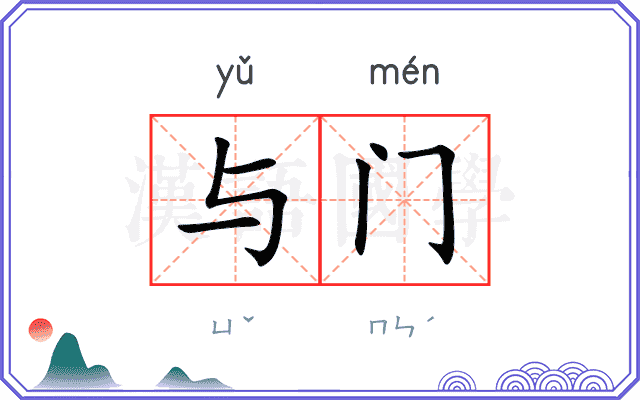 与门