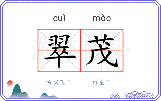 翠茂
