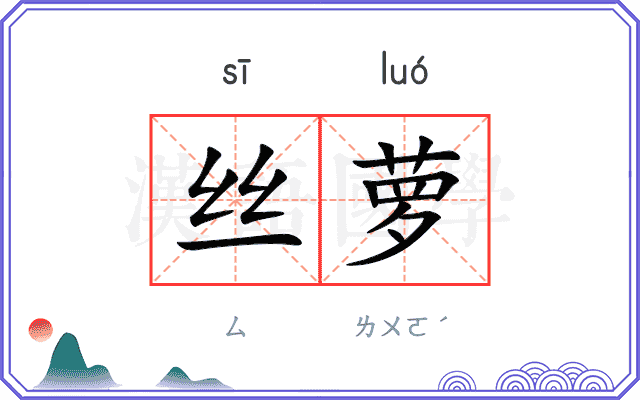 丝萝