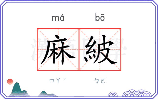 麻紴