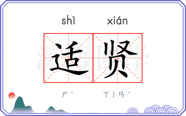 适贤