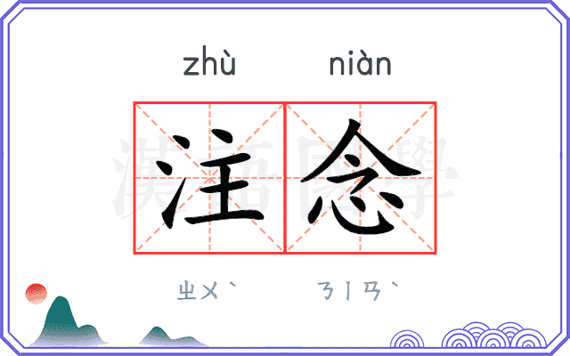 注念