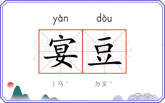 宴豆