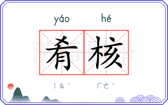 肴核