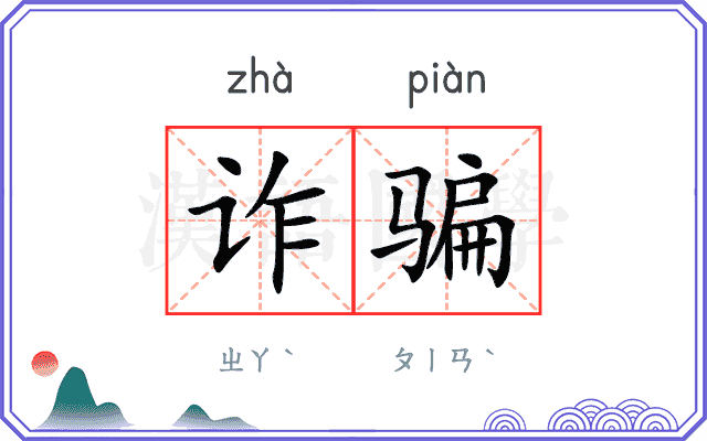诈骗