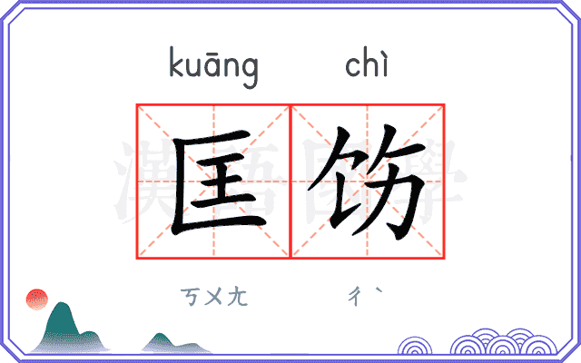 匡饬