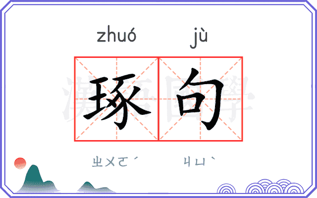 琢句