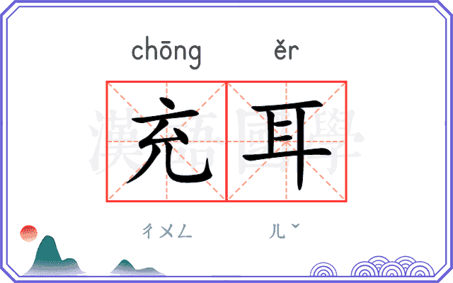 充耳
