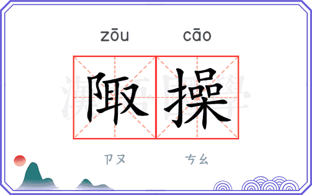 陬操