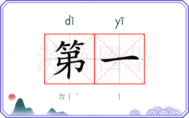 第一