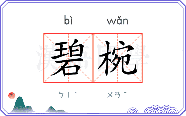 碧椀