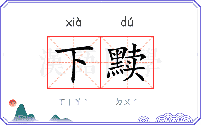 下黩