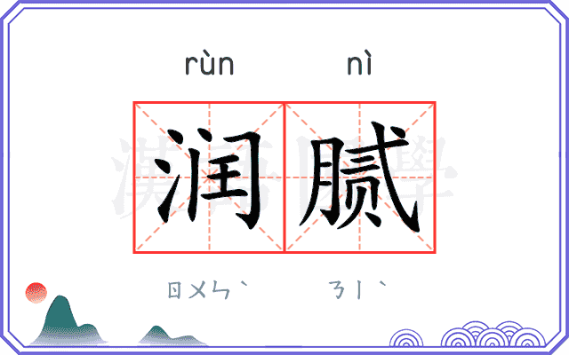 润腻