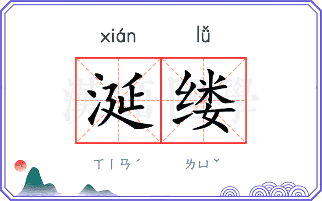 涎缕