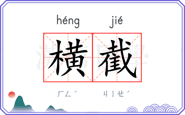 横截