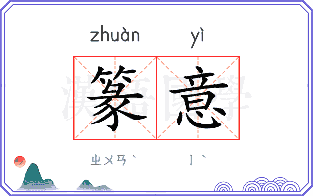 篆意