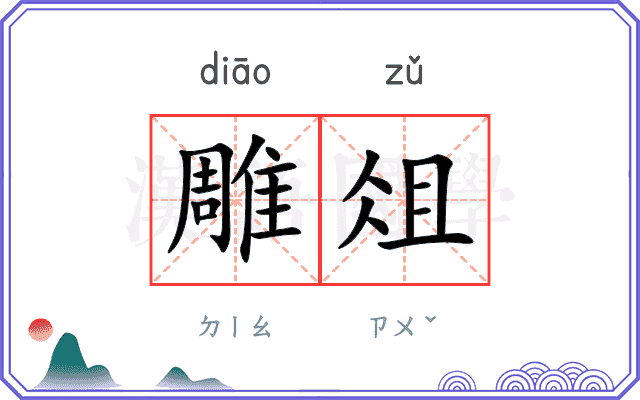 雕俎