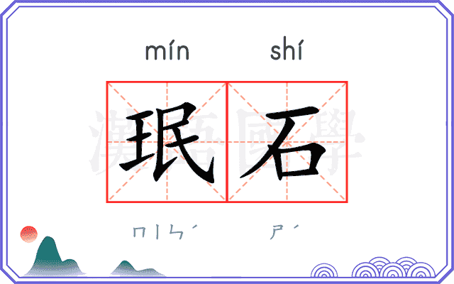 珉石