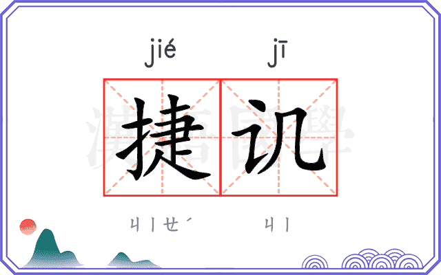 捷讥