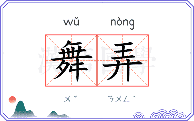 舞弄