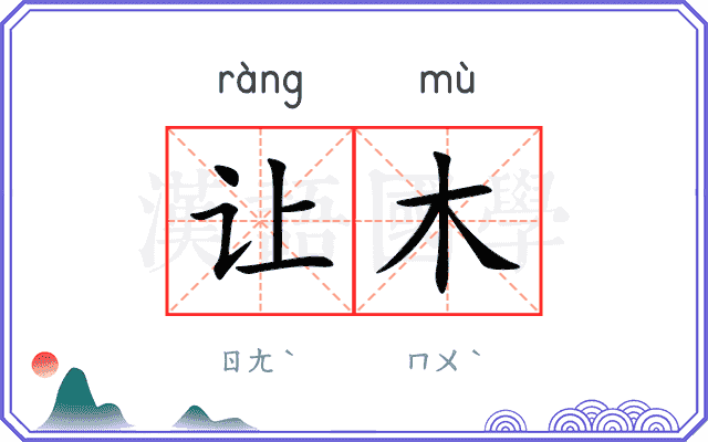 让木