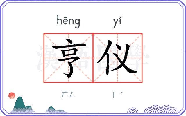 亨仪