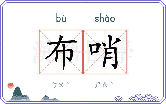 布哨