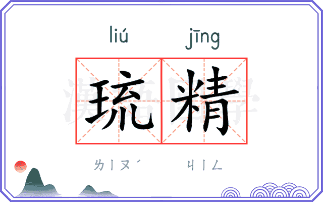 琉精