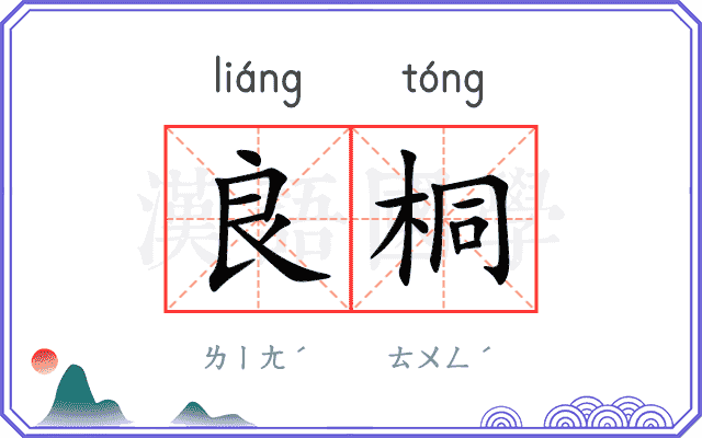良桐