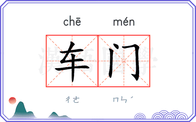 车门