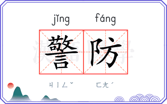 警防