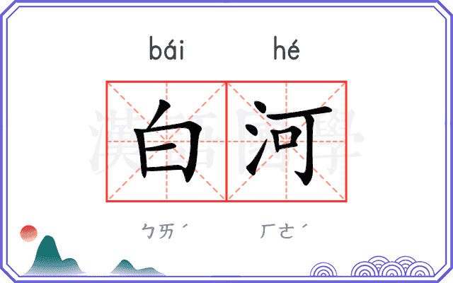白河