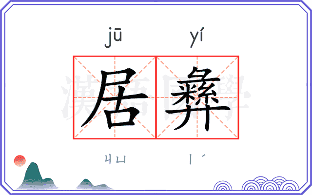 居彝