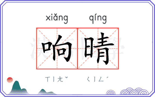 响晴