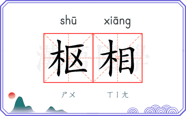枢相