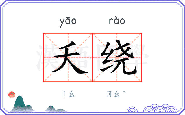 夭绕