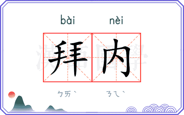 拜内