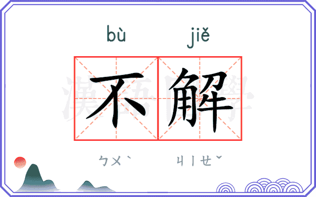 不解